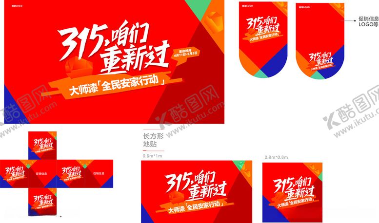 编号：55026512111404035078【酷图网】源文件下载-315咱们重新过