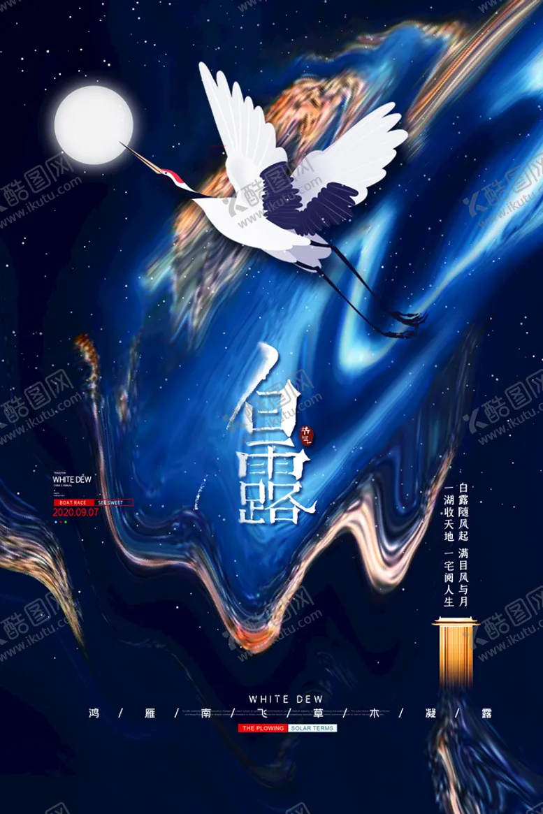 编号：40286109260407233016【酷图网】源文件下载-创意中国风白露节传统节气海报