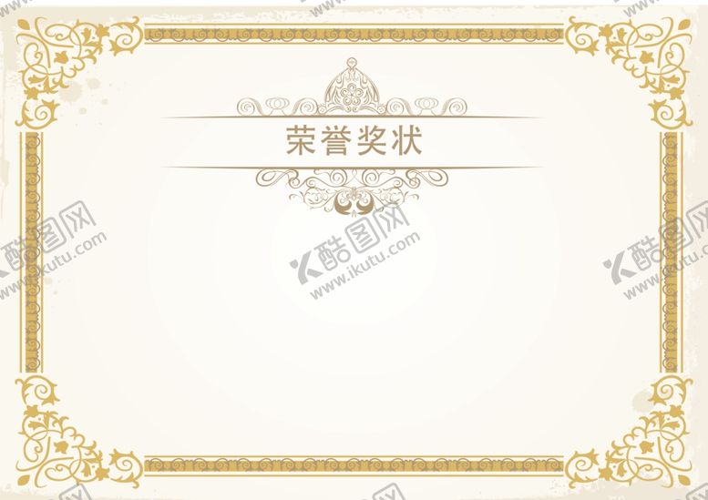 编号：34911409110743169321【酷图网】源文件下载-奖状