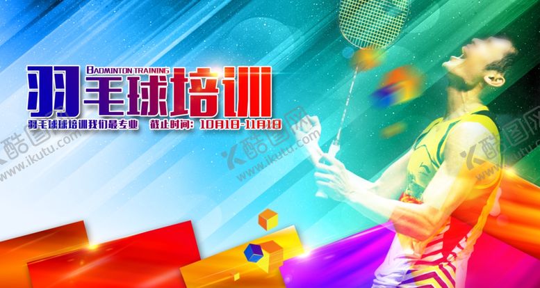 编号：26604911242132105005【酷图网】源文件下载-羽毛球培训活力瞬间