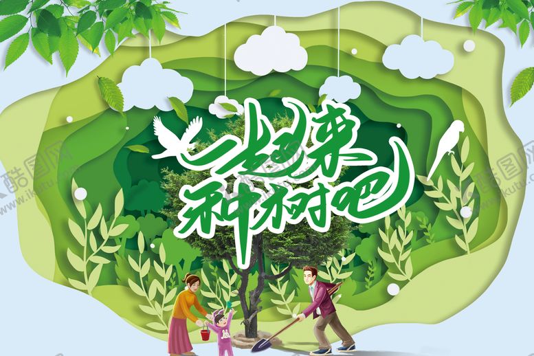 编号：69401611201933373326【酷图网】源文件下载-植树节