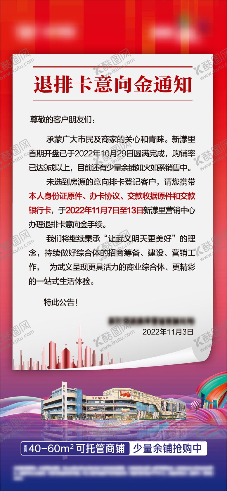 编号：81154901110128487941【酷图网】源文件下载-商业地产退筹通告