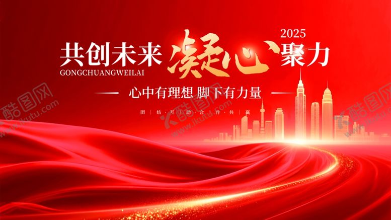 编号：61993211021845353079【酷图网】源文件下载-红色大气企业年会发布会创意展板