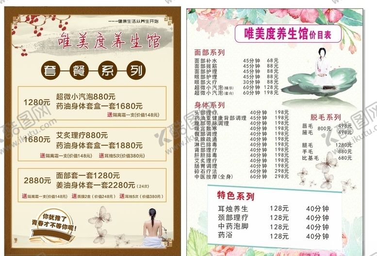 编号：15265207020231182087【酷图网】源文件下载-养生价目单