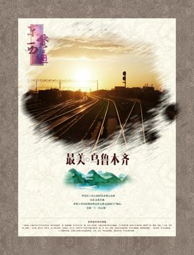 乌鲁木齐旅游海报