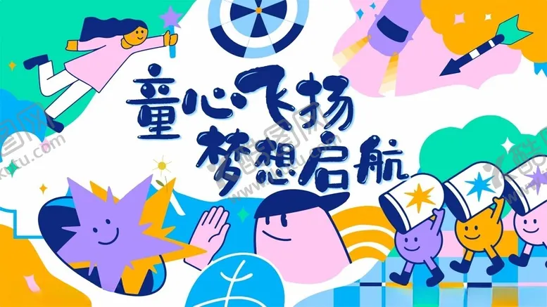 编号：39292505241950099035【酷图网】源文件下载-儿童海报