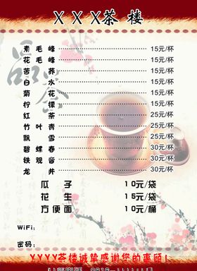 茶楼酒水单
