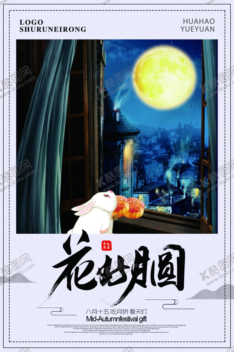 编号：18353307090249496771【酷图网】源文件下载-中秋节海报