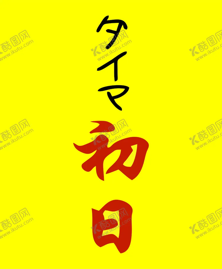 编号：84959812110645542892【酷图网】源文件下载-日式吊旗