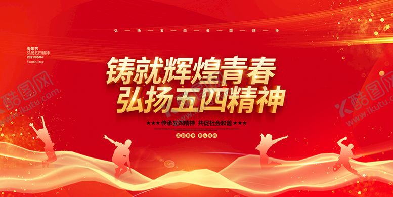 编号：56423909140314274297【酷图网】源文件下载-铸就辉煌青春弘扬五四精神学校校园文化