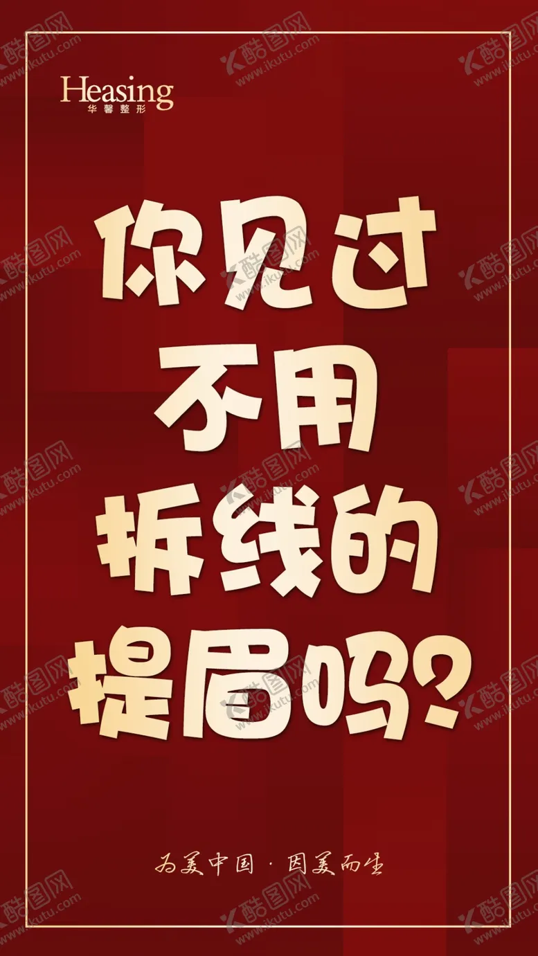 编号：10319304070835323919【酷图网】源文件下载-整形海报