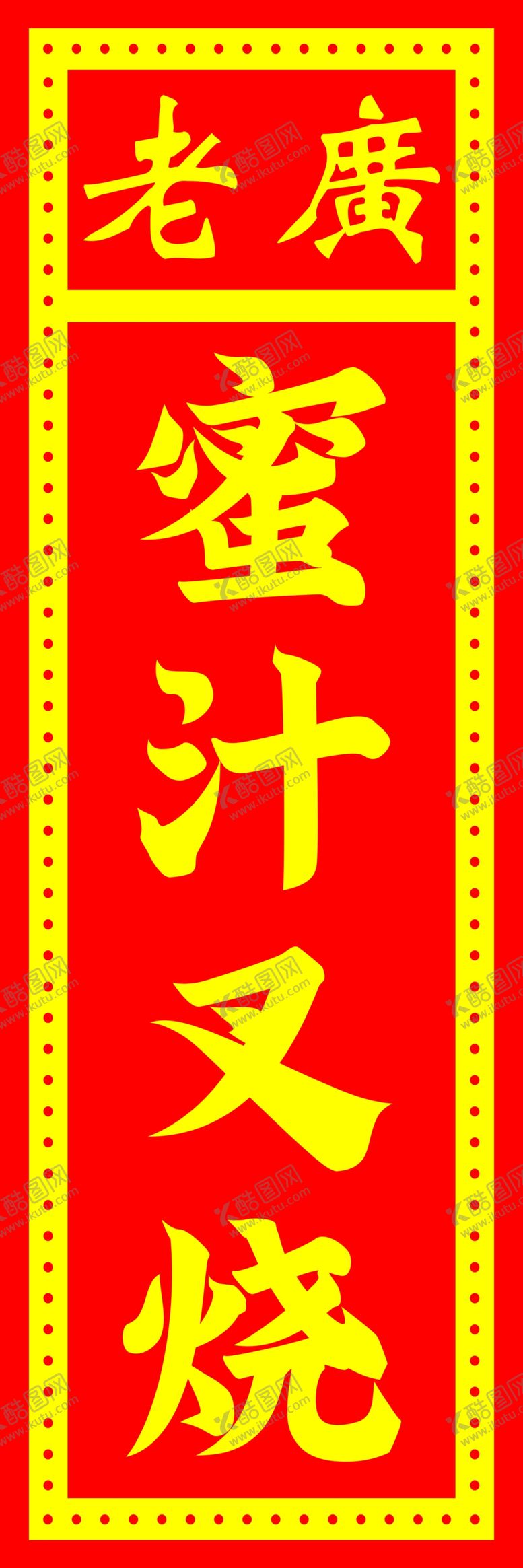 编号：27514802230347414312【酷图网】源文件下载-蜜汁叉烧