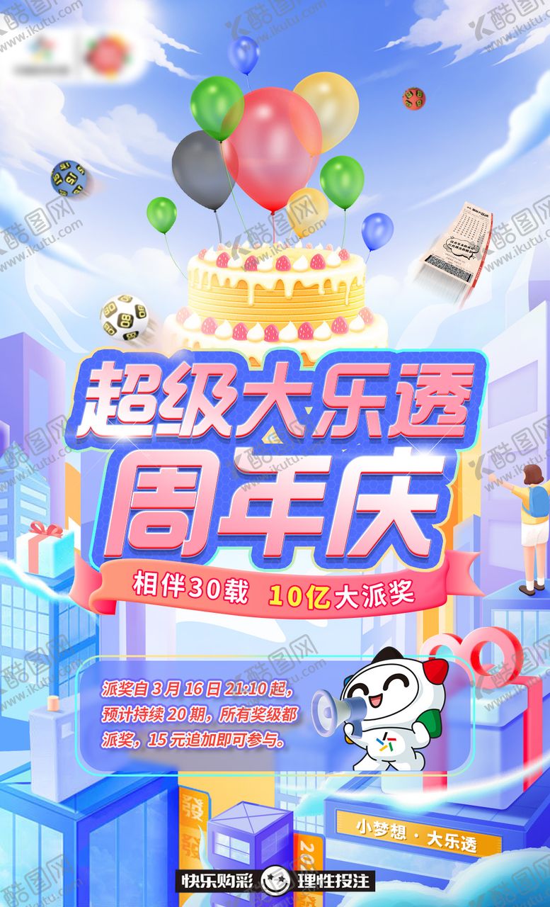 编号：57615008061636248097【酷图网】源文件下载-超级大乐透周年庆活动海报