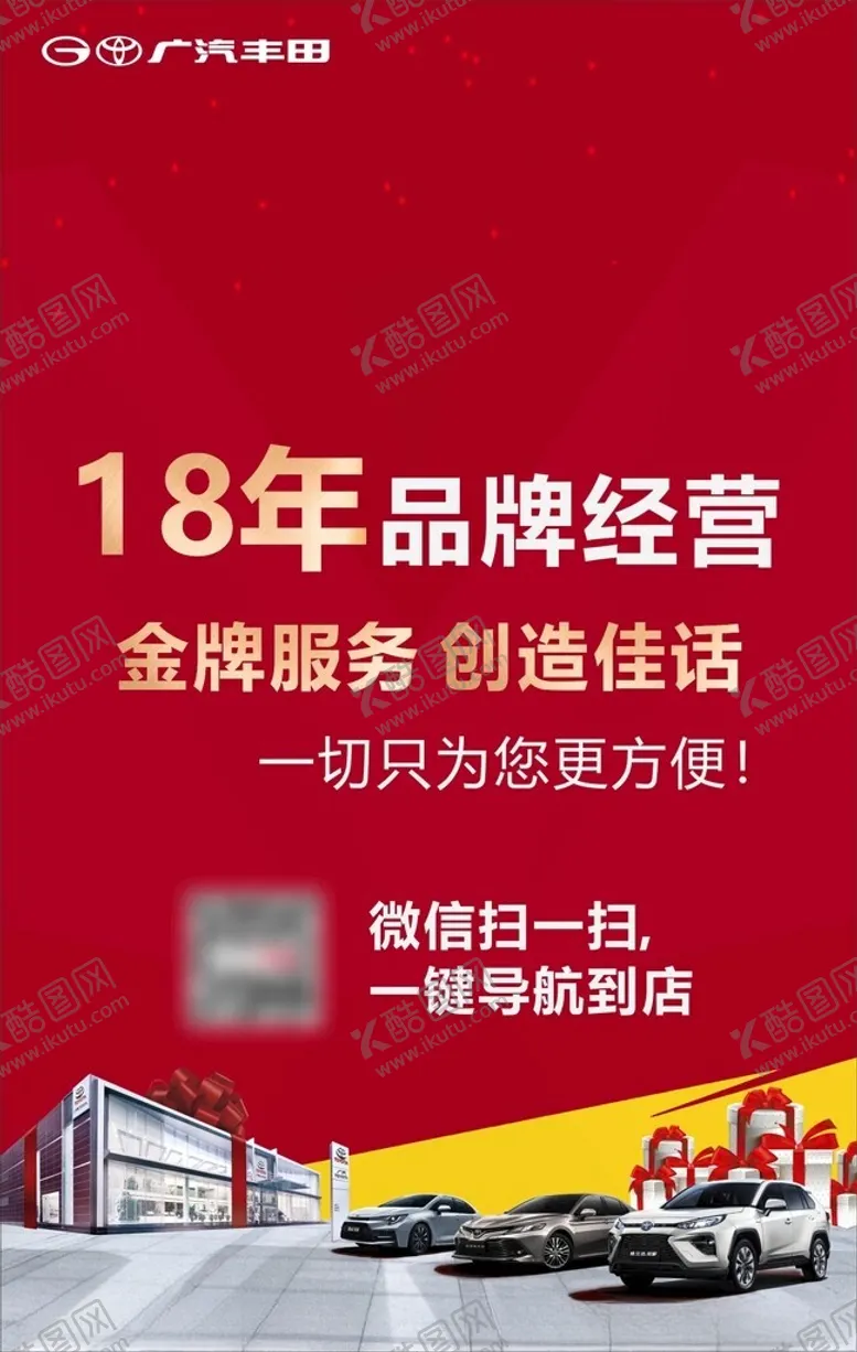 编号：55045302170533224364【酷图网】源文件下载-广汽丰田品牌经营海报