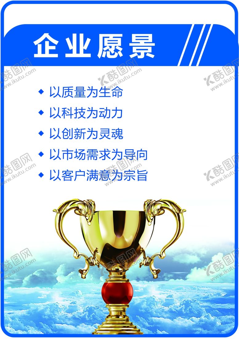 编号：27407701190823175160【酷图网】源文件下载-企业愿景