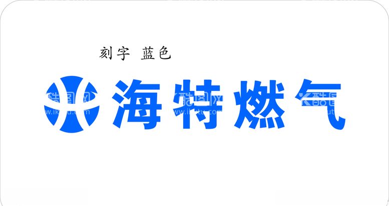 编号：97995903092013517209【酷图网】源文件下载-海特标志海特燃气Logo