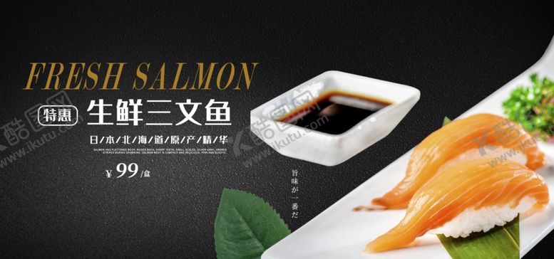 编号：49621505150727396018【酷图网】源文件下载-三文鱼