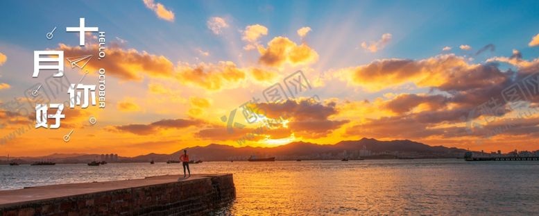 编号：91149409170658535953【酷图网】源文件下载-十月你好