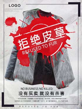 拒绝皮草