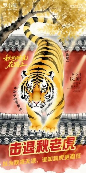 处暑立秋节气秋老虎卡通可爱海报