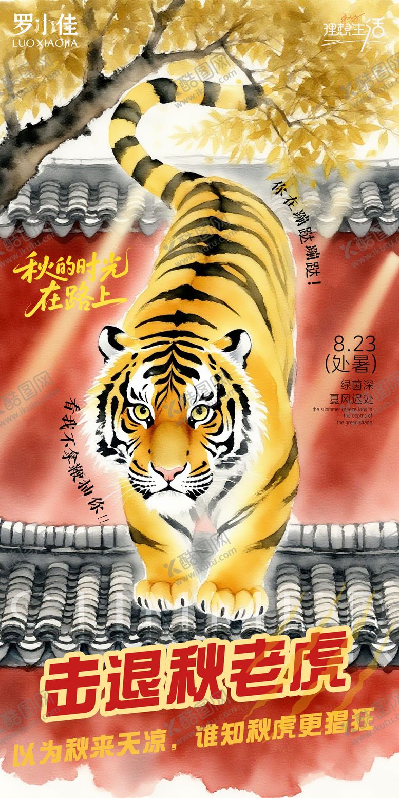 编号：44119310130518034610【酷图网】源文件下载-秋老虎处暑海报