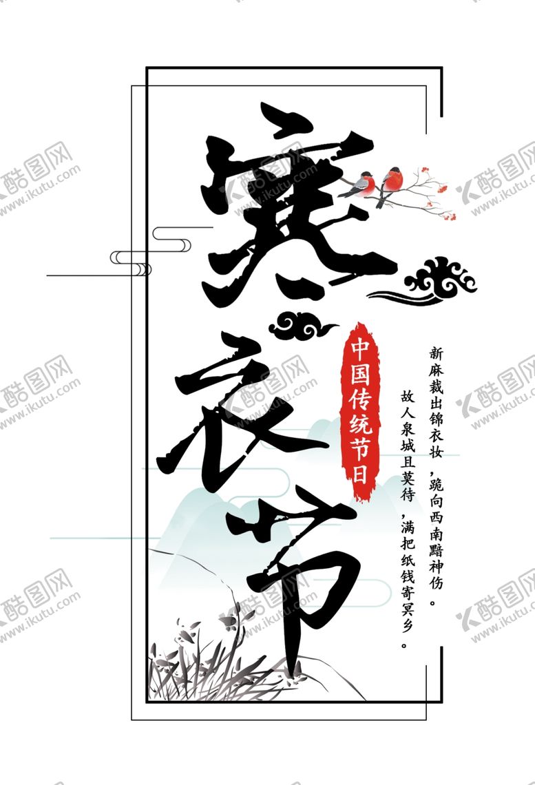 编号：20197506262342344450【酷图网】源文件下载-寒衣节海报