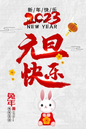 2023兔年元旦新年海报