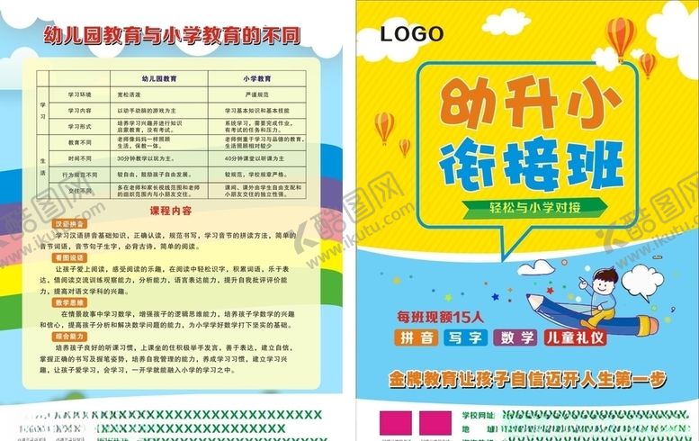 编号：35453110071928267381【酷图网】源文件下载-幼儿衔接班