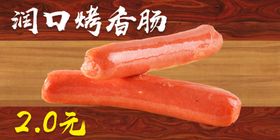 烤香肠