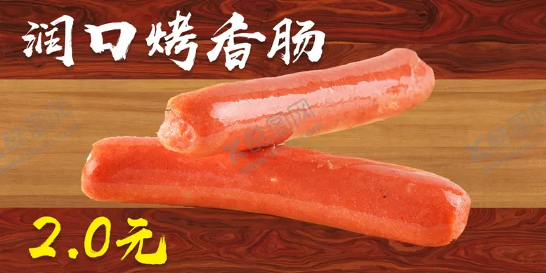 编号：96286706240059488962【酷图网】源文件下载-烤香肠