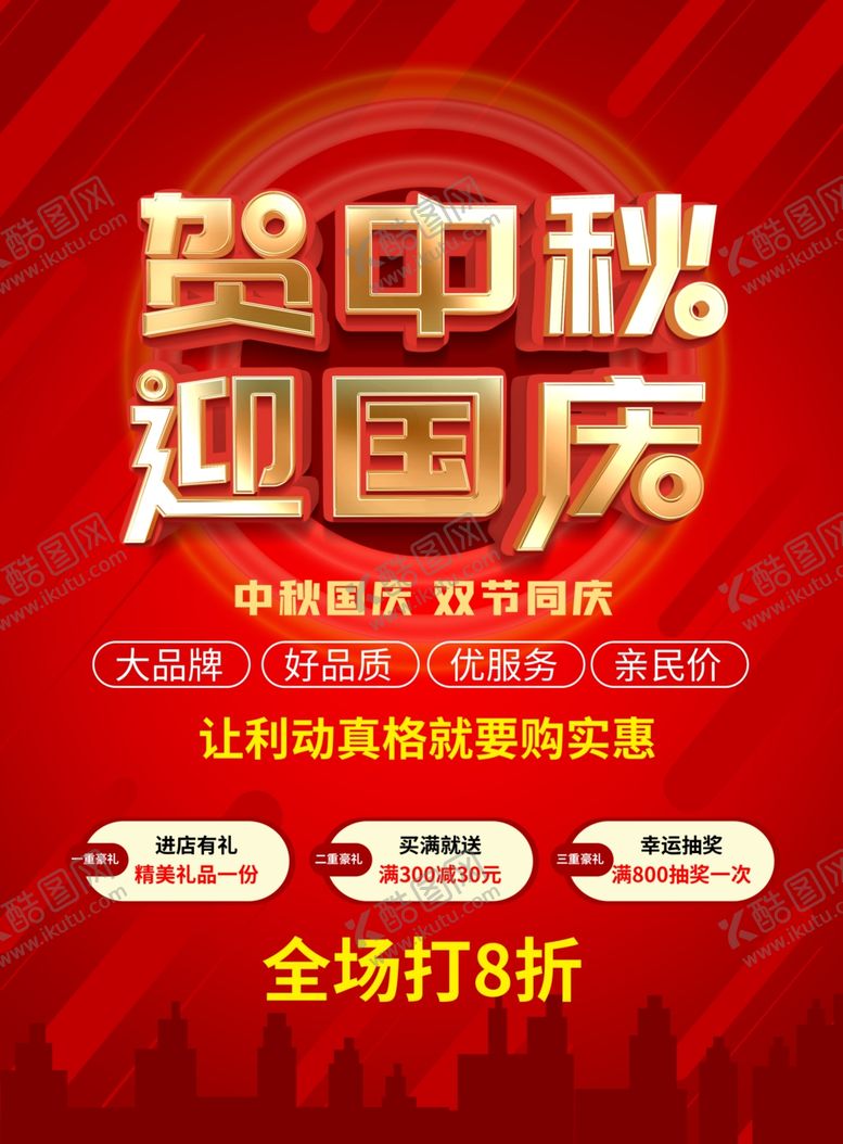 编号：74818210030418254346【酷图网】源文件下载-国庆中秋