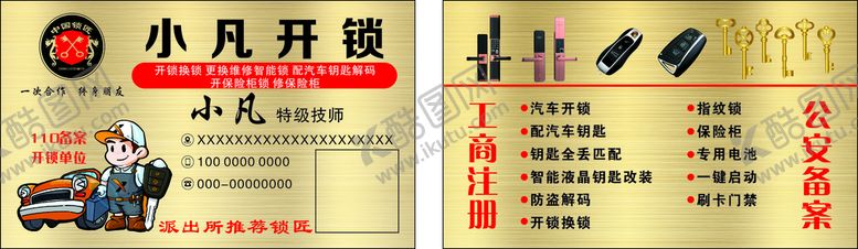 编号：54211101150139108248【酷图网】源文件下载-开锁名片