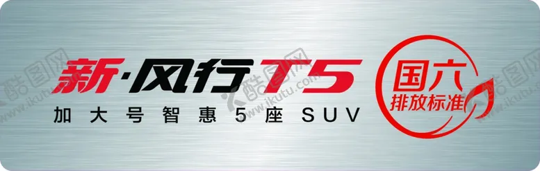 编号：72927606232355558000【酷图网】源文件下载-风行T5车铭牌