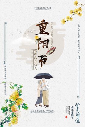 重阳节海报传统传统日国风