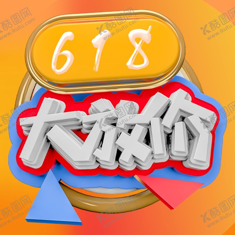编号：50480610210839501997【酷图网】源文件下载-618广告
