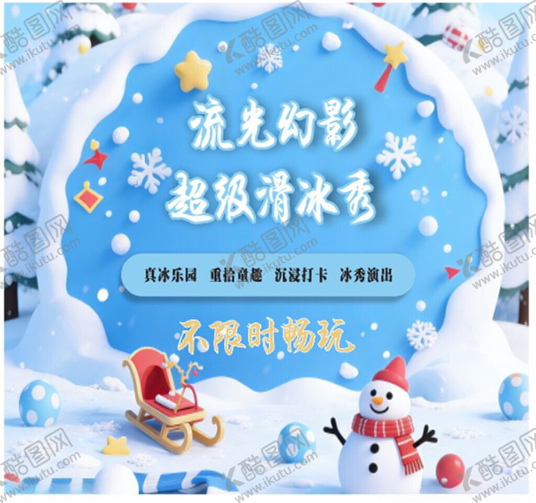 编号：80527304141758483744【酷图网】源文件下载-流光幻彩超级冰雪节