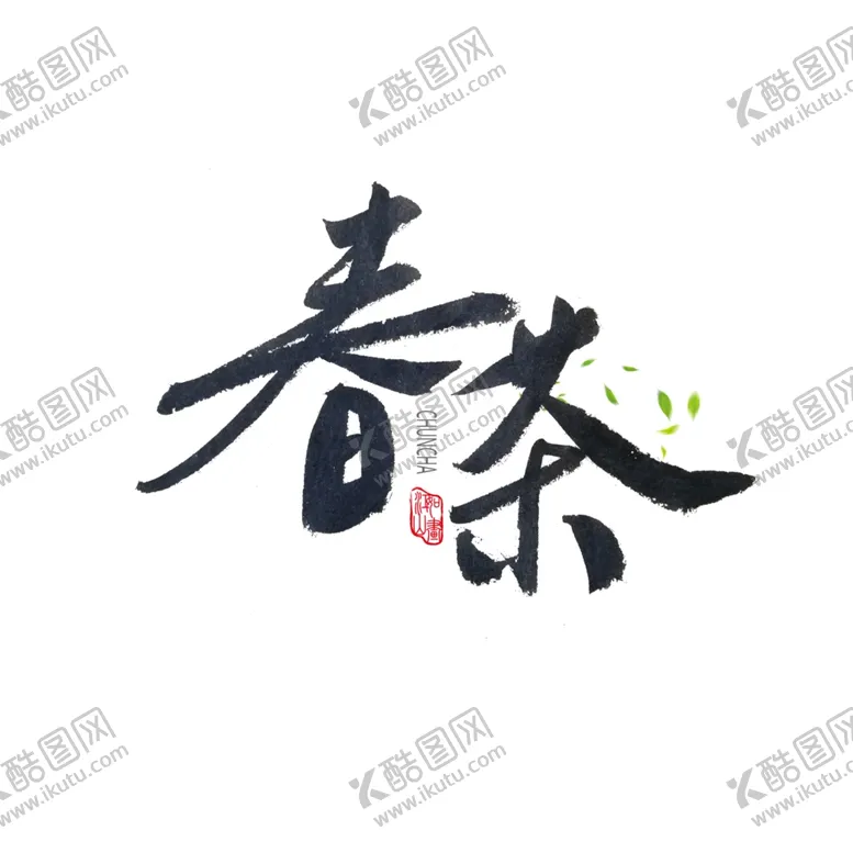 编号：14727502132324069812【酷图网】源文件下载-春茶             