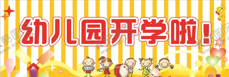 编号：59648706262138277190【酷图网】源文件下载-幼儿园开学啦