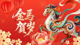 金马贺岁喜庆插画