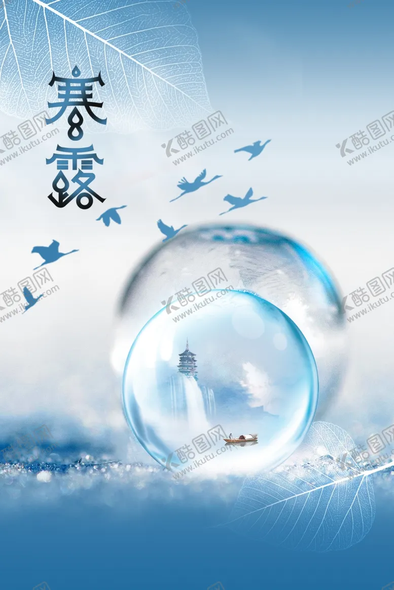 编号：77020712080507158551【酷图网】源文件下载-寒露