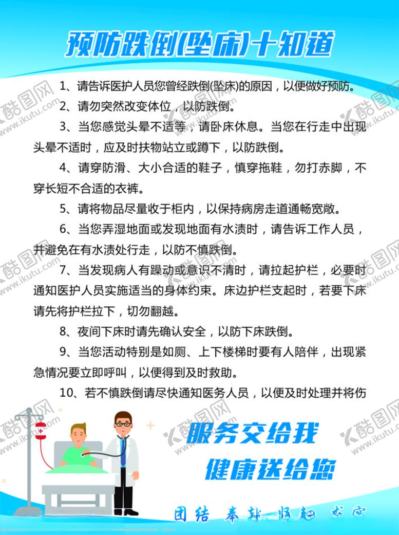 编号：56176607061101007839【酷图网】源文件下载-预防跌倒坠床十知道