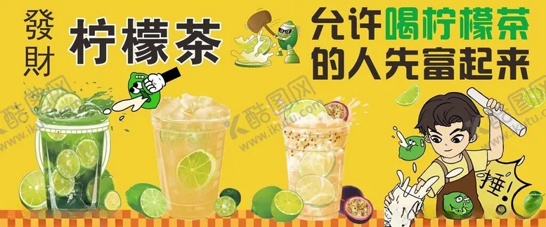 编号：38414806291637471776【酷图网】源文件下载-柠檬茶