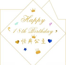 生日快乐蜡烛爱心公主