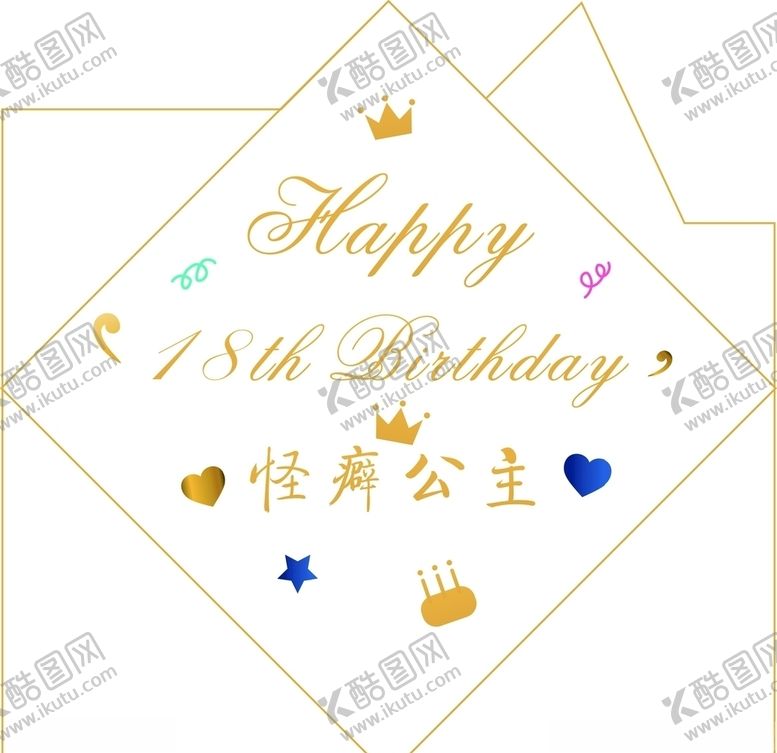 编号：12302303261340392930【酷图网】源文件下载-生日快乐