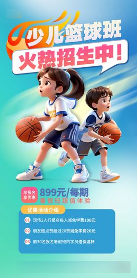 暑期篮球培训班招生海报