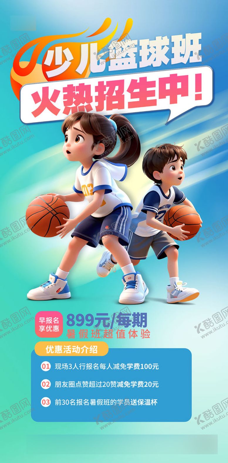 编号：52661107291722369873【酷图网】源文件下载-暑期篮球培训班招生海报