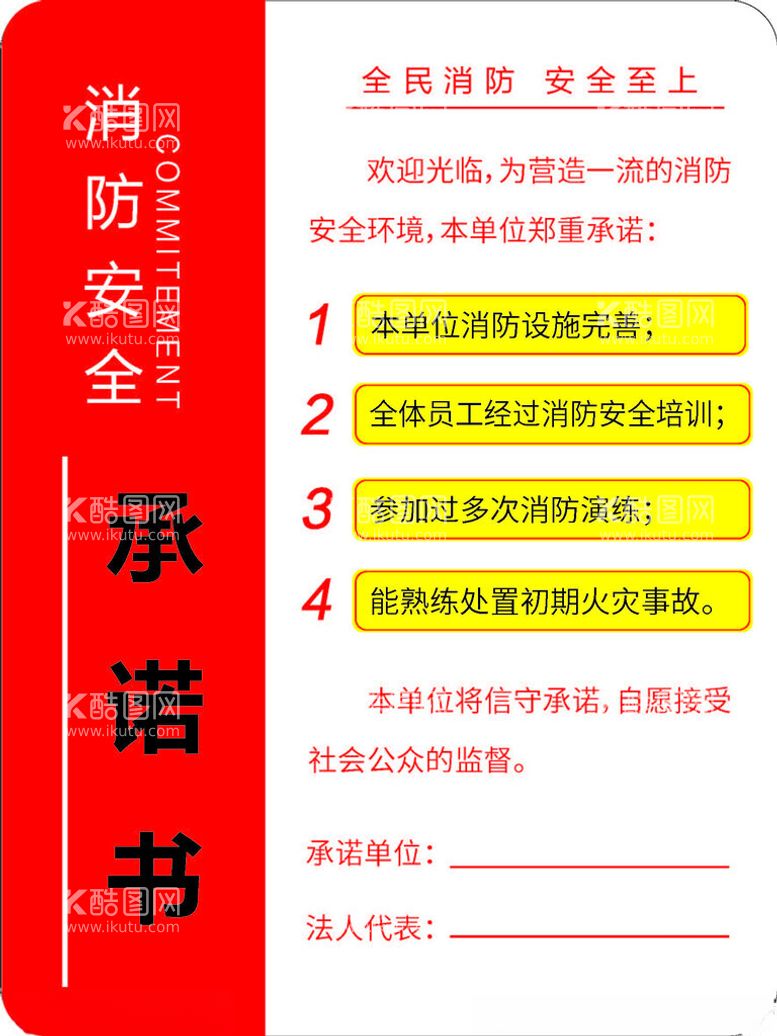 编号：37828012172302177707【酷图网】源文件下载-消防标识消防安全承诺书