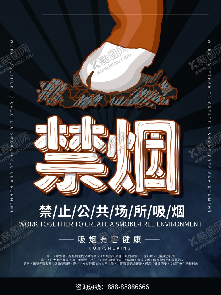 编号：62058109110002116937【酷图网】源文件下载-禁烟