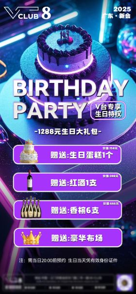 酒吧生日套餐活动海报