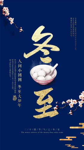 冬至海报
